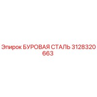 3128320663 БУРОВАЯ СТАЛЬ Epiroc
