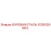 3128320663 БУРОВАЯ СТАЛЬ Epiroc