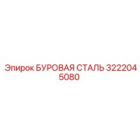 3222045080 БУРОВАЯ СТАЛЬ Epiroc