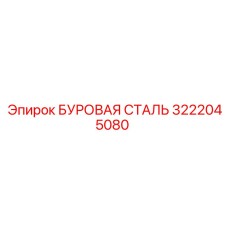 3222045080 БУРОВАЯ СТАЛЬ Epiroc