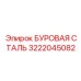 3222045082 БУРОВАЯ СТАЛЬ Epiroc