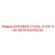 9753243235 БУРОВАЯ СТАЛЬ-5-OD-X-20-SS Epiroc