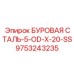 9753243235 БУРОВАЯ СТАЛЬ-5-OD-X-20-SS Epiroc