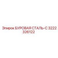 3222326122 БУРОВАЯ СТАЛЬ-С Epiroc