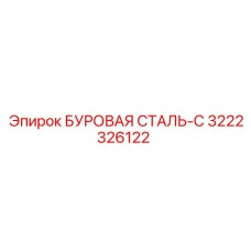 3222326122 БУРОВАЯ СТАЛЬ-С Epiroc