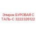 3222326122 БУРОВАЯ СТАЛЬ-С Epiroc