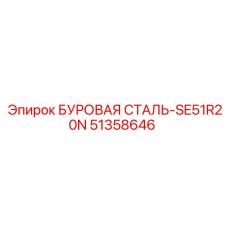 51358646 БУРОВАЯ СТАЛЬ-SE51R20N Epiroc