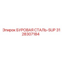 3128307184 БУРОВАЯ СТАЛЬ-SUP Epiroc