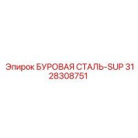 3128308751 БУРОВАЯ СТАЛЬ-SUP Epiroc