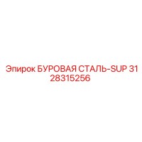 3128315256 БУРОВАЯ СТАЛЬ-SUP Epiroc