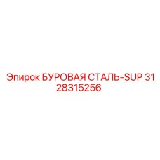 3128315256 БУРОВАЯ СТАЛЬ-SUP Epiroc