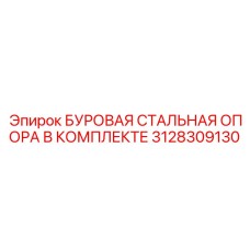 3128309130 БУРОВАЯ СТАЛЬНАЯ ОПОРА В КОМПЛЕКТЕ Epiroc