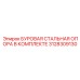 3128309130 БУРОВАЯ СТАЛЬНАЯ ОПОРА В КОМПЛЕКТЕ Epiroc