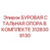 3128309130 БУРОВАЯ СТАЛЬНАЯ ОПОРА В КОМПЛЕКТЕ Epiroc