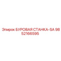 9852166595 БУРОВАЯ СТАНКА-SA Epiroc