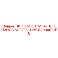 8393061356 НК-1-5М-СТРУНА-НЕТЕРМООБРАБОТАННАЯ Epiroc