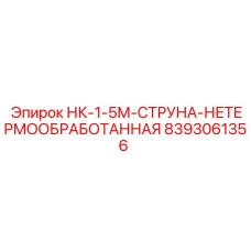 8393061356 НК-1-5М-СТРУНА-НЕТЕРМООБРАБОТАННАЯ Epiroc