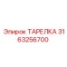 3163256700 ТАРЕЛКА (Epiroc)