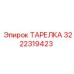 3222319423 ТАРЕЛКА Epiroc