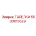 5580019529 ТАРЕЛКА Epiroc