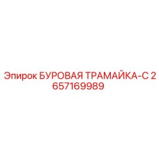 2657169989 БУРОВАЯ ТРАМАЙКА-С - Epiroc