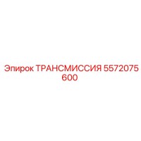 5572075600 ТРАНСМИССИЯ Epiroc