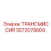 5572075600 ТРАНСМИССИЯ Epiroc