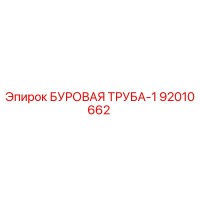 92010662 БУРОВАЯ ТРУБА-1 Epiroc