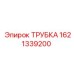 1621339200 Трубка Эпирок