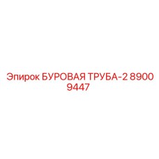 89009447 БУРОВАЯ ТРУБА-2 Epiroc