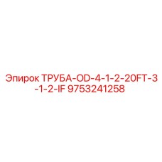 9753241258 ТРУБА-OD-4-1-2-20FT-3-1-2-IF Epiroc