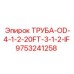 9753241258 ТРУБА-OD-4-1-2-20FT-3-1-2-IF Epiroc