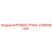 89009445 БУРОВАЯ ТРУБА-3 Epiroc