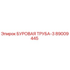 89009445 БУРОВАЯ ТРУБА-3 Epiroc