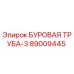 89009445 БУРОВАЯ ТРУБА-3 Epiroc