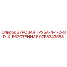 9753243563 БУРОВАЯ ТРУБА-4-1-2-OD-X-562СТЕННАЯ Epiroc