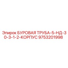 9753201998 БУРОВАЯ ТРУБА-5-НД-30-3-1-2-КОРПУС Epiroc