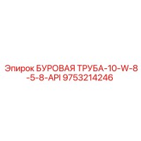 9753214246 БУРОВАЯ ТРУБА-10-W-8-5-8-API Epiroc