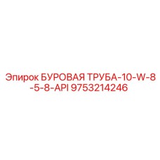 9753214246 БУРОВАЯ ТРУБА-10-W-8-5-8-API Epiroc