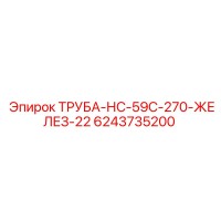 6243735200 ТРУБА-НС-59С-270-ЖЕЛЕЗ-22 Epiroc