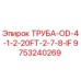 9753240269 ТРУБА-OD-4-1-2-20FT-2-7-8-IF Epiroc