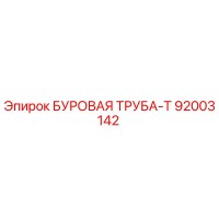 92003142 БУРОВАЯ ТРУБА-Т Epiroc