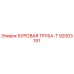 92003191 БУРОВАЯ ТРУБА-Т Epiroc