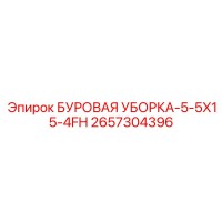 2657304396 БУРОВАЯ УБОРКА-5-5X15-4FH - Epiroc