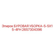 2657304396 БУРОВАЯ УБОРКА-5-5X15-4FH - Epiroc