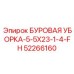 52266160 БУРОВАЯ УБОРКА-5-5X23-1-4-FH Epiroc