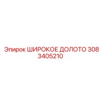 3083405210 ШИРОКОЕ ДОЛОТО (Epiroc)