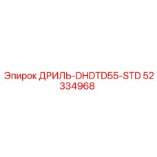 52334968 ДРИЛЬ-DHDTD55-STD Epiroc