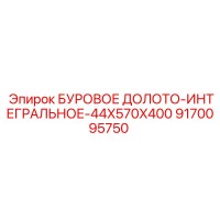 9170095750 БУРОВОЕ ДОЛОТО-ИНТЕГРАЛЬНОЕ-44X570X400 Epiroc