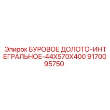 9170095750 БУРОВОЕ ДОЛОТО-ИНТЕГРАЛЬНОЕ-44X570X400 Epiroc